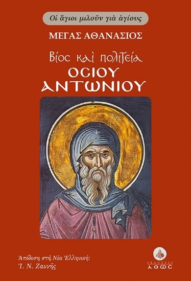 307246-Βίος και πολιτεία Οσίου Αντωνίου