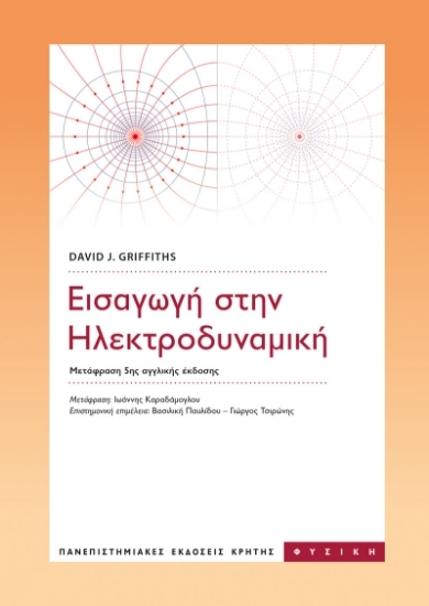 307236 - Εισαγωγή στην ηλεκτροδυναμική