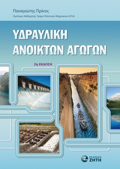 307234-Υδραυλική ανοικτών αγωγών