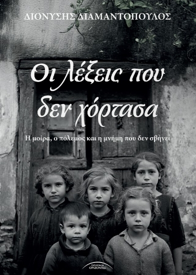 307232-Οι λέξεις που δεν χόρτασα