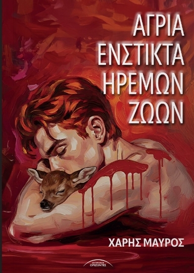 307231-Άγρια ένστικτα ήρεμων ζώων