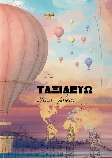 307230-Ταξιδεύω στους μήνες