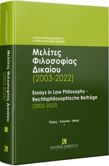 307229 - Μελέτες Φιλοσοφίας Δικαίου (2003-2022) - Τόμος Ι