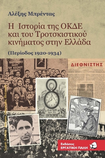 307371-Η ιστορία της ΟΚΔΕ και του Τροτσκιστικού κινήματος στην Ελλάδα (Περίοδος 1920-1934)