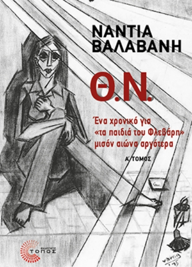 307373-Θ.Ν. - Α΄ Τόμος