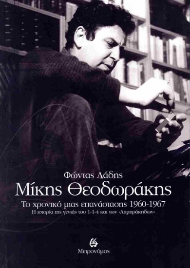 307374-Μίκης Θεοδωράκης: Το χρονικό μιας επανάστασης 1960-1967