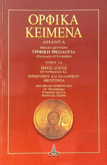 Εικόνα Ορφικά κείμενα Γ.ΤΟΜΟΣ