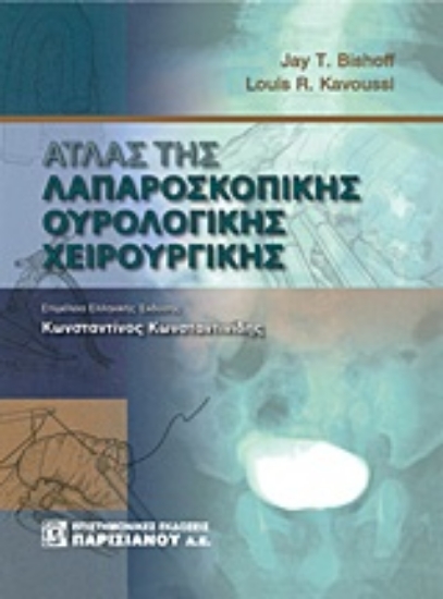 307377- Άτλας της λαπαροσκοπικής ουρολογικής χειρουργικής