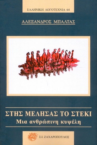 307381-Στης Μέλησας το στέκι