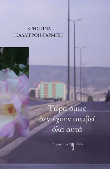 307386-Τώρα όμως δεν έχουν συμβεί όλα αυτά