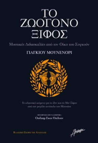 Εικόνα Το ζωογόνο ξίφος