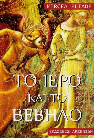 307388- Το ιερό και το βέβηλο