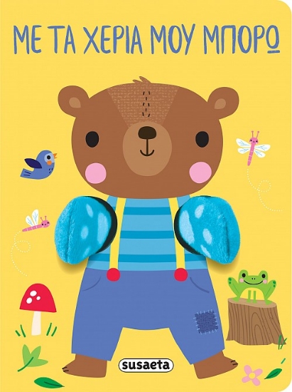 307389-Αγκαλιάζω: Με τα χέρια μου μπορώ