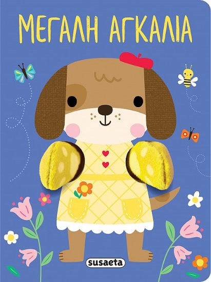 307391-Αγκαλιάζω: Μεγάλη αγκαλιά