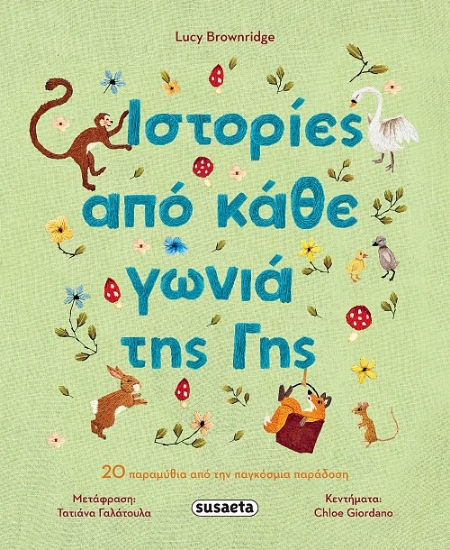 307396-Ιστορίες από κάθε γωνιά της γης