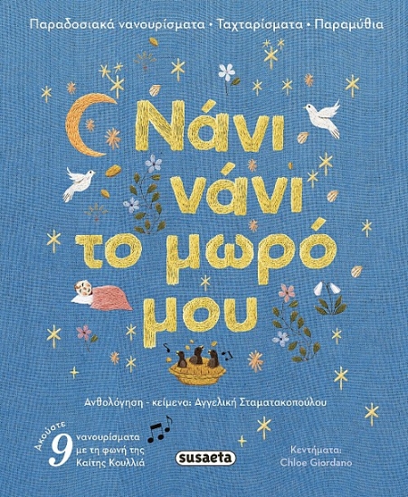 307397-Νάνι νάνι το μωρό μου