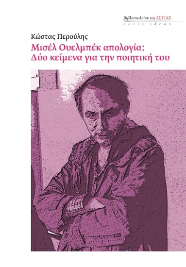 307400-Μισέλ Ουελμπέκ απολογία: Δύο κείμενα για την ποιητική του