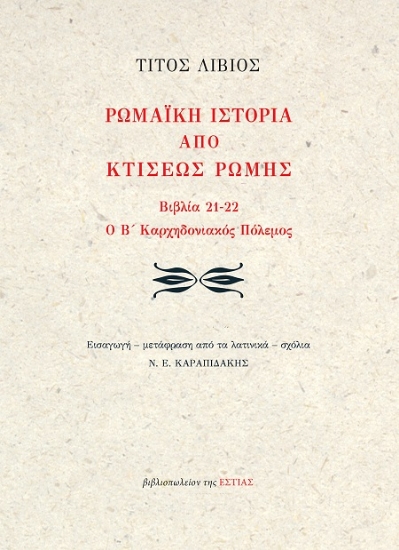307401-Ρωμαϊκή ιστορία από κτίσεως Ρώμης