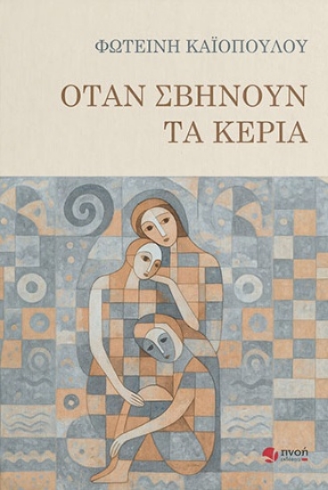 307408-Όταν σβήνουν τα κεριά