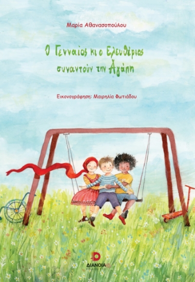 307412-Ο Γενναίος κι ο Ελευθέριος συναντούν την Αγάπη