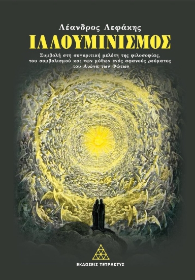 307413-Ιλλουμινισμός