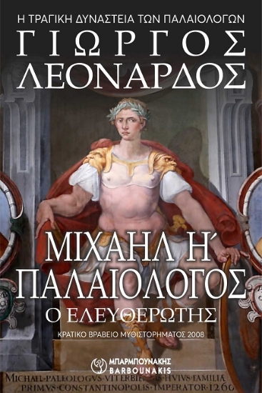 307414-Μιχαήλ Η΄ Παλαιολόγος ο Ελευθερωτής - Η τραγική Δυναστεία των Παλαιολόγων