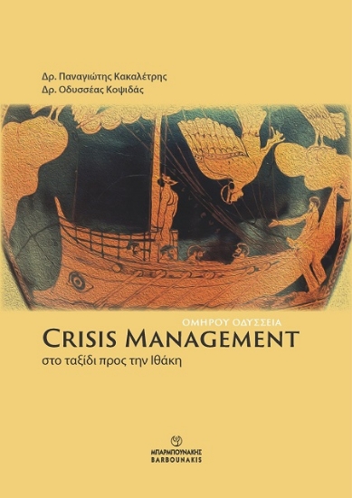307415-Crisis Management: Στο ταξίδι προς την Ιθάκη - Ομήρου Οδύσσεια