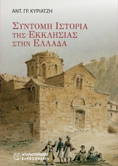 307416-Σύντομη ιστορία της Εκκλησίας στην Ελλάδα