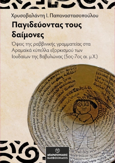 307417-Παγιδεύοντας τους δαίμονες