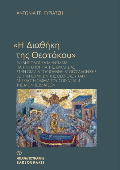 307418-«Η Διαθήκη της Θεοτόκου»