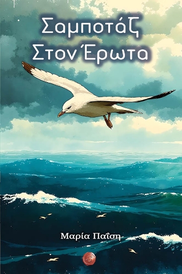 307420-Σαμποτάζ στον έρωτα