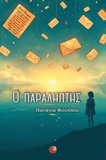 307421-Ο παραλήπτης