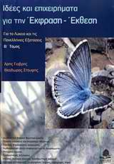 307422- Ιδέες και επιχειρήματα για την έκφραση - έκθεση