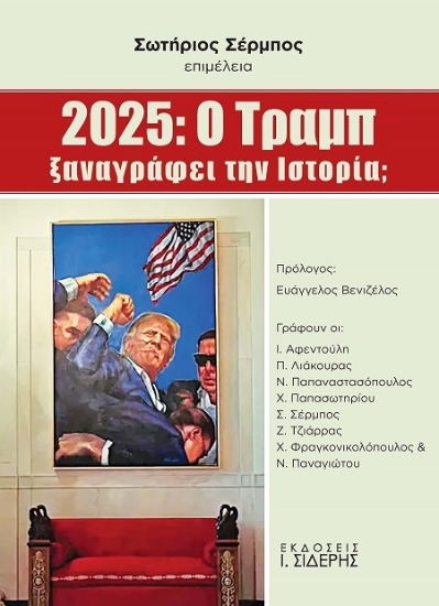 307435-2025: Ο Τραμπ ξαναγράφει την ιστορία;