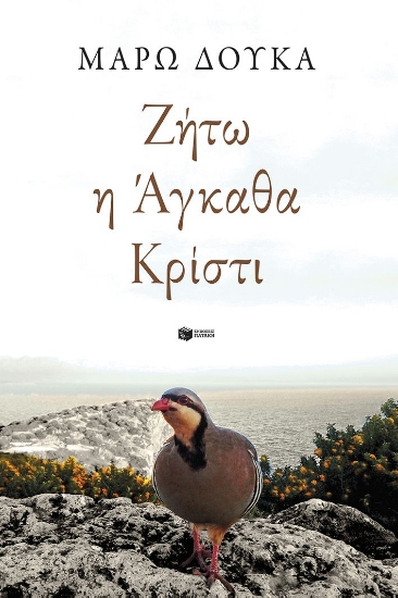 307436-Ζήτω η Άγκαθα Κρίστι