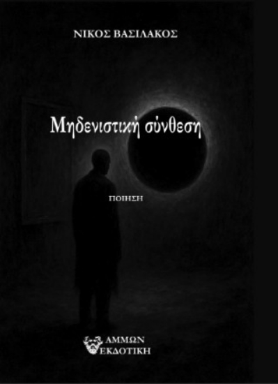 307437-Μηδενιστική σύνθεση