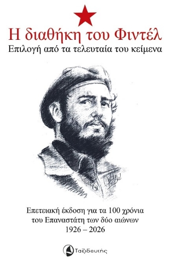 307440-Η διαθήκη του Φιντέλ