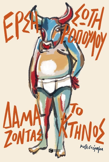 307446-Δαμάζοντας το κτήνος