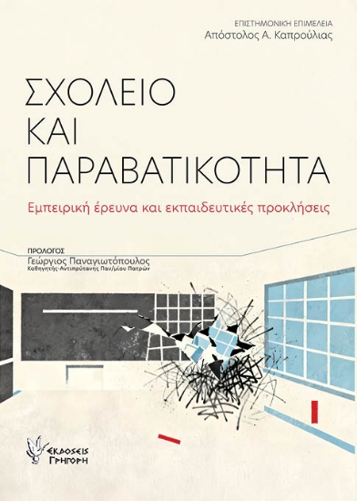 307448-Σχολείο και παραβατικότητα