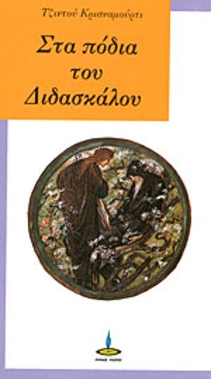 307450-Στα πόδια του διδασκάλου