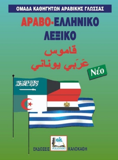 Εικόνα Αραβο-ελληνικό λεξικό