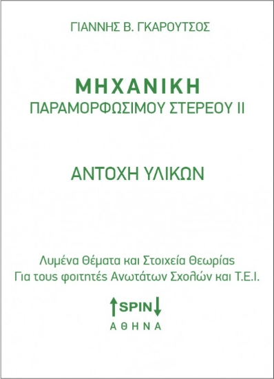 Εικόνα Μηχανική παραμορφώσιμου στερεού ΙΙ: Αντοχή υλικών