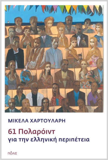 307471-61 Πολαρόιντ για την ελληνική περιπέτεια