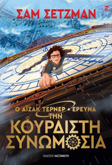 307472-Ο Άιζακ Τέρνερ ερευνά την κουρδιστή συνωμοσία