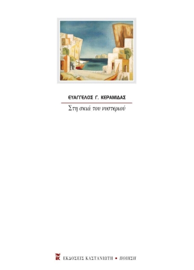 307475-Στη σκιά του νυστεριού