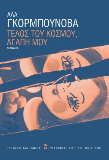 307478-Τέλος του κόσμου, αγάπη μου