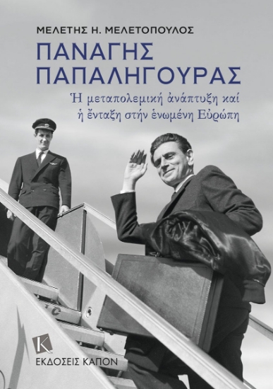 307485-Παναγής Παπαληγούρας - Η μεταπολεμική ανάπτυξη και η ένταξη στην ενωμένη Ευρώπη
