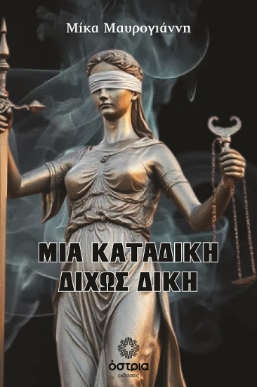 307486-Μια καταδίκη δίχως δίκη