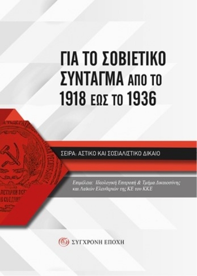 307487-Για το Σοβιετικό Σύνταγμα από το 1918 έως το 1936