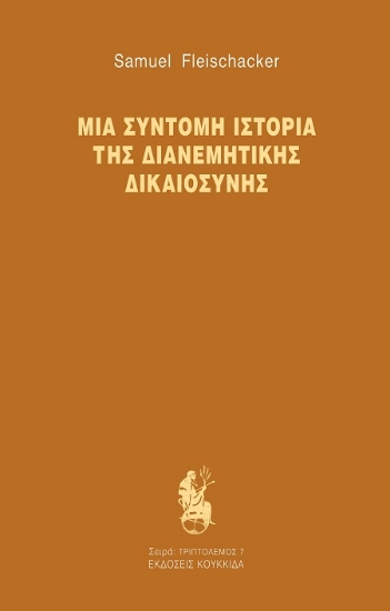 307491-Μια σύντομη ιστορία της διανεμητικής δικαιοσύνης